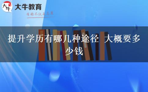 提升学历有哪几种途径 大概要多少钱