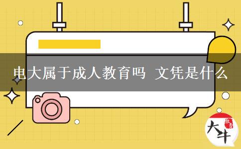 电大属于成人教育吗 文凭是什么