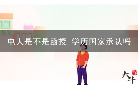电大是不是函授 学历国家承认吗