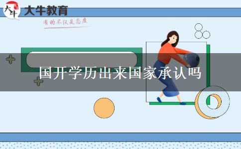 国开学历出来国家承认吗