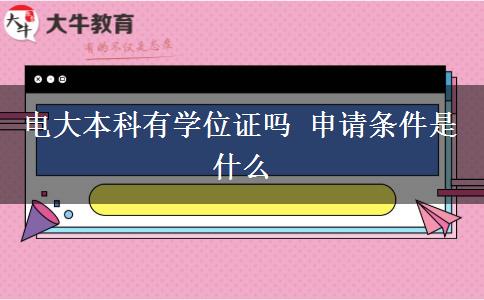 电大本科有学位证吗 申请条件是什么
