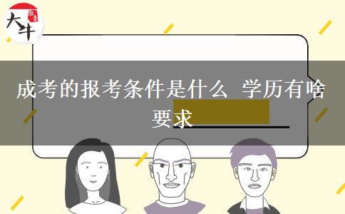 成考的报考条件是什么 学历有啥要求