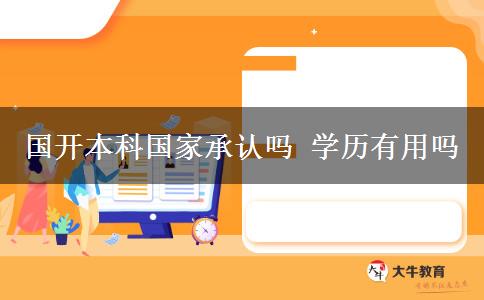 国开本科国家承认吗 学历有用吗