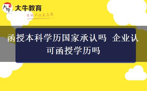 函授本科学历国家承认吗 企业认可函授学历吗