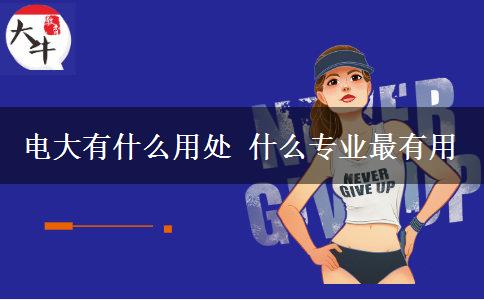 电大有什么用处 什么专业最有用