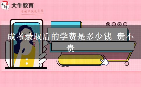 成考录取后的学费是多少钱 贵不贵