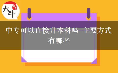 中专可以直接升本科吗 主要方式有哪些