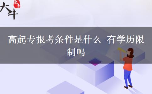 高起专报考条件是什么 有学历限制吗