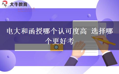 电大和函授哪个认可度高 选择哪个更好考