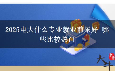2025电大什么专业就业前景好 哪些比较热门