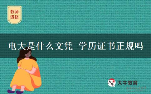 电大是什么文凭 学历证书正规吗