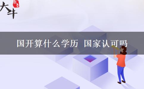 国开算什么学历 国家认可吗