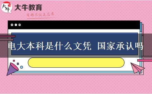 电大本科是什么文凭 国家承认吗