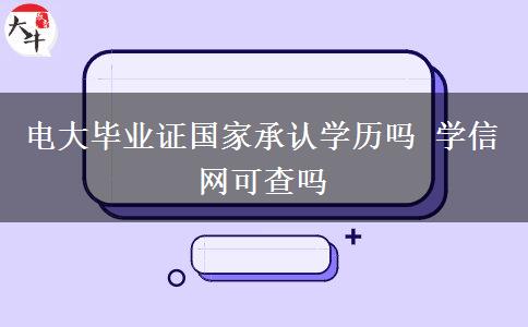 电大毕业证国家承认学历吗 学信网可查吗