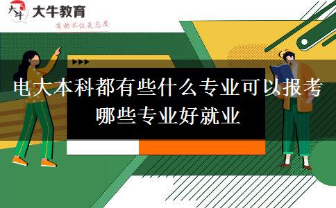 电大本科都有些什么专业可以报考 哪些专业好就业