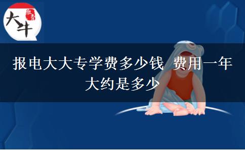 报电大大专学费多少钱 费用一年大约是多少