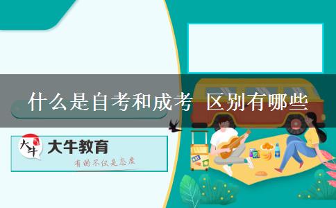 什么是自考和成考 区别有哪些