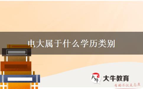 电大属于什么学历类别