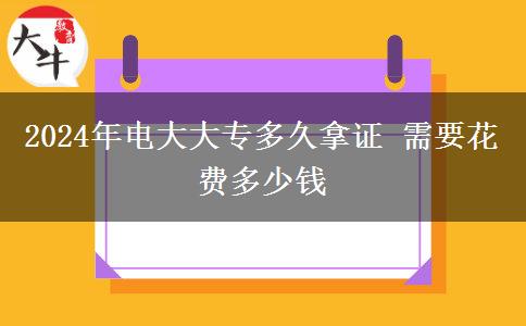 2024年电大大专多久拿证 需要花费多少钱