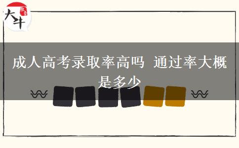 成人高考录取率高吗 通过率大概是多少