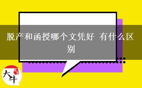 脱产和函授哪个文凭好 有什么区别
