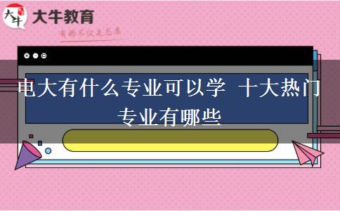 电大有什么专业可以学 十大热门专业有哪些