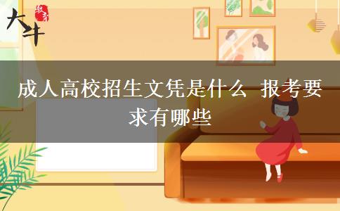 成人高校招生文凭是什么 报考要求有哪些