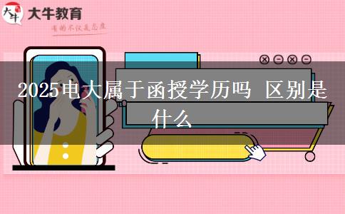 2025电大属于函授学历吗 区别是什么