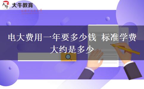 电大费用一年要多少钱 标准学费大约是多少