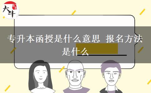 专升本函授是什么意思 报名方法是什么