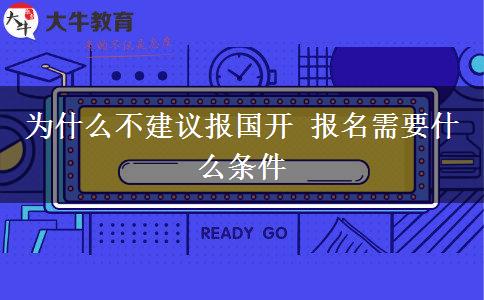 为什么不建议报国开 报名需要什么条件