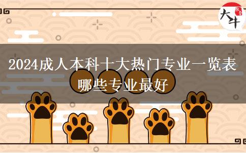 2024成人本科十大热门专业一览表 哪些专业最好