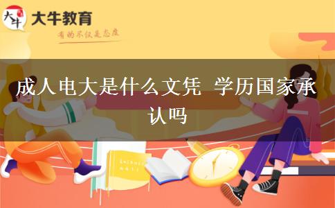 成人电大是什么文凭 学历国家承认吗
