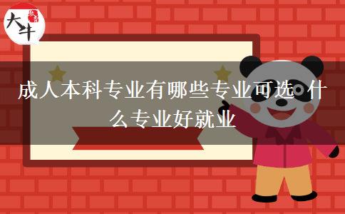 成人本科专业有哪些专业可选 什么专业好就业