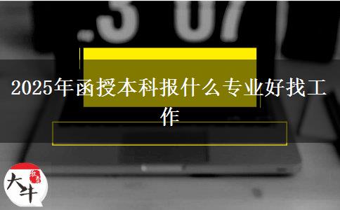 2025年函授本科报什么专业好找工作
