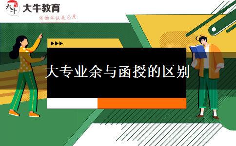 大专业余与函授的区别