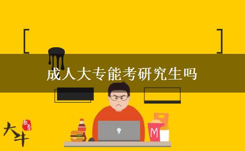 成人大专能考研究生吗
