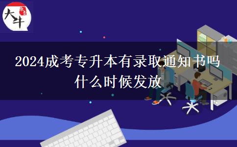 2024成考专升本有录取通知书吗 什么时候发放