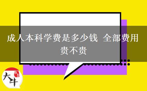 成人本科学费是多少钱 全部费用贵不贵