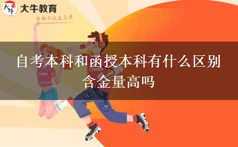自考本科和函授本科有什么区别 含金量高吗
