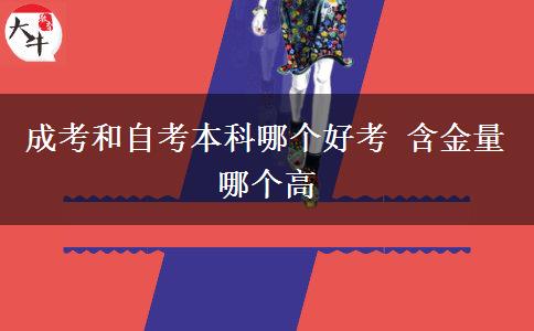 成考和自考本科哪个好考 含金量哪个高