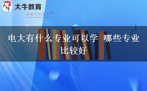 电大有什么专业可以学 哪些专业比较好