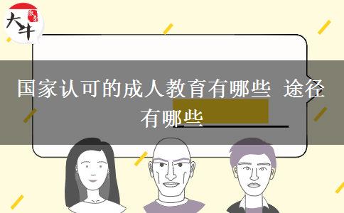国家认可的成人教育有哪些 途径有哪些