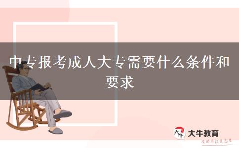 中专报考成人大专需要什么条件和要求