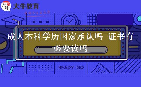 成人本科学历国家承认吗 证书有必要读吗
