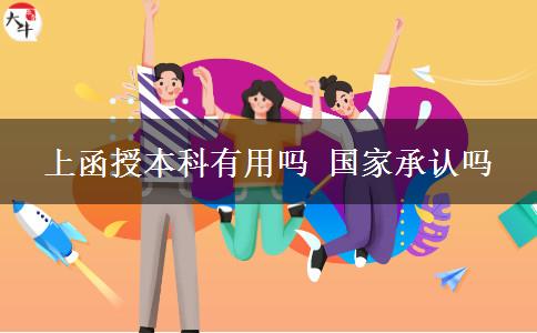 上函授本科有用吗 国家承认吗