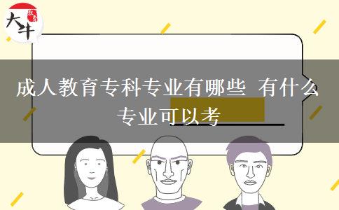 成人教育专科专业有哪些 有什么专业可以考