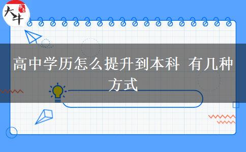 高中学历怎么提升到本科 有几种方式