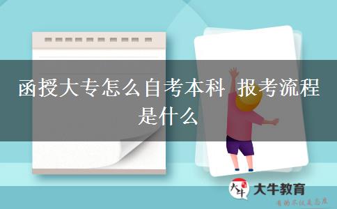 函授大专怎么自考本科 报考流程是什么