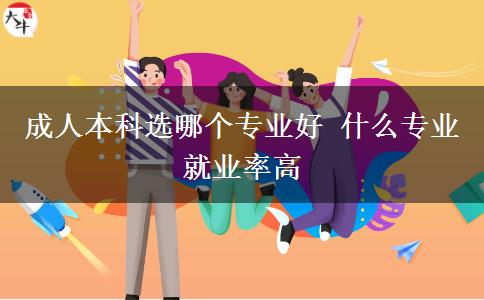 成人本科选哪个专业好 什么专业就业率高